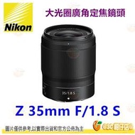可分期 Nikon Z 35mm F1.8 S 微單全幅 大光圈廣角定焦鏡頭 平輸水貨一年保固 適用 Z5 Z6 Z7