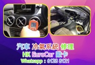 汽車冷氣系統維修 奧迪 Audi/:__寶馬  / BMW  保時捷 Mini 汽車冷氣大修 更換冷氣泵 更換散熱網 更換冷氣散熱網 更換車頭皮帶 更換膨脹佛 冷氣出熱風 冷氣電腦故障 冷氣唔夠凍 冷