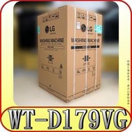 《三禾影》LG 樂金 WT-D179VG(不鏽鋼銀) 17公斤 變頻洗衣機【另有SF150TCV SF170TCV】