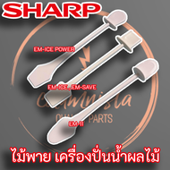 ไม้พายเครื่องปั่นชาร์ป EM-ICE POWER , EM-ICE , EM-11 อะไหล่แท้ Sharp ไม้คน