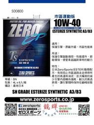 ☆競輝☆日本原裝 ZERO/SPORTS EP系列 10W-40 SN/CF酯類機油 4公升 