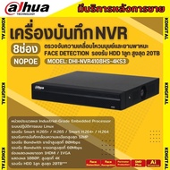 Dahua เครื่องบันทึก NVR 8ช่อง แบบไม่มี POE รุ่น NVR4108HS-4KS3 รองรับการบันทึกกล้องความละเอียดสูงสุด