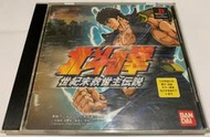 幸運小兔 PS1 PS 北斗之拳 北斗神拳 世紀末救世主傳說 PlayStation PS3、PS2 適用 C1