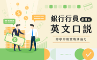 課程職場英文大補帖｜銀行行員必備的英文口說