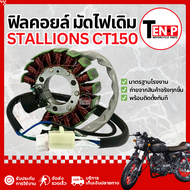 ฟิลคอยล์ย มัดไฟ Stallions CT150 คอยสตาร์ท ฟิลคอยล์ ขดลวดสเตอร์ ขดลวดจานไฟ สตาเลี่ยน ซีที150 มัดข้าวต