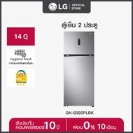 LG ตู้เย็น 2 ประตู ขนาด 14 คิว รุ่น GN-B392PLBK ประหยัดไฟการันตีด้วยฉลากเบอร์ 5 สามดาว และ Hygiene Fresh ขจัดแบคทีเรียและกลิ่นในตู้เย็น เงิน One
