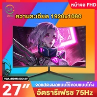 luhu จอคอมพิวเตอร์ จอคอม 19นิ้ว 24นิ้ว 27นิ้ว จอโค้ง 1920*1080 monitor  75 HZ จอเกมมิ่ง จอมอนิเตอร์ IPS 4k จอมอนิเตอร์ VGA+HDMI  LED