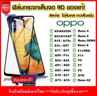 ฟิล์มเต็มจอ Oppo Reno 6Z / Reno 6 / Reno 4 / Oppo Reno 5 / Oppo A15 / Oppo A16 / Oppo A53 / A92 / A31  / A12 A3s A5s A73 A93 A1K A92020 A52020 A83 A37 A71 ฟิล์มกระจกแบบเต็มจอ ฟิล์มกระจกนิรภัยเต็มจอ