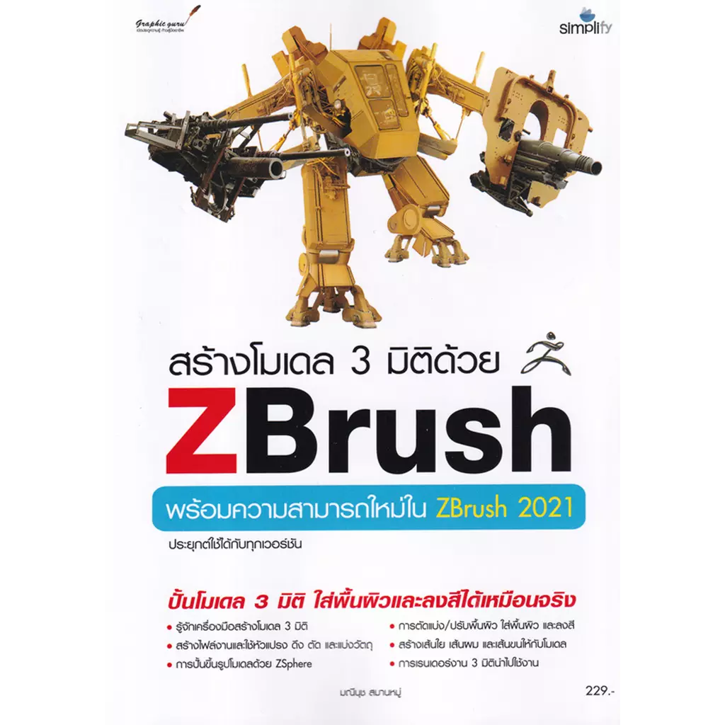 สร้างโมเดล 3 มิติด้วย ZBrush