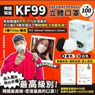 🛍《預訂》韓國宇宙最強韓國KF99最高級別DAEHA KF99 Mask立體口罩