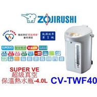 【泰宜電器】象印 SUPER VE超級真空保溫熱水瓶 CV-TWF40 4.0L【另有CV-DSF40】