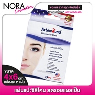 แผ่นแปะรอยแผล Actewound Silicone Gel Sheet แอ๊คติวูน ซิลิโคน เจล ชีท [4x6 cm.] แผ่นแปะซิลิโคน รอยแผล