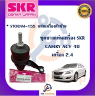 SKR ยางแท่นเครื่อง-ยางแท่นเกียร์ TOYOTA CAMRY ACV40 เครื่อง 2.0 2.4