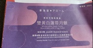 東海堂 雙黃白蓮蓉月餅 禮券