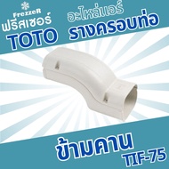 อุปกรณ์ชุดรางครอบท่อแอร์  TOTO slim ขนาด75  รวมไว้ในที่เดียว คุณภาพดีที่สุด