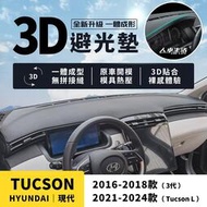 【現代Tucson】Tucson L 3D皮革避光墊 一體成形 無拼接縫 Tucson L GLT-B 避光墊 防曬隔熱