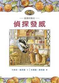 狐狸村傳奇—偵探發威（兒童版） (新品)