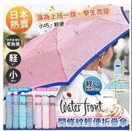 ☂️日本 Waterfront 超輕間條紋縮骨遮