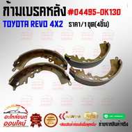 ก้ามเบรคหลัง TOYOTA REVO 4x2 #04495-0K130 ราคา/ชุด(4ชิ้น) ****โปรโมชั่นพิเศษซื้อ 1 ได้ถึง 3 ****