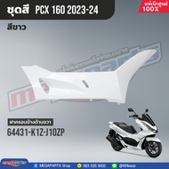 ชุดสีทั้งคัน HONDA PCX 160 ปี 2023 สีขาว-ดำ NH-B61P พีซีเอ็กซ์ แท้ศูนย์ฮอนด้า (Megaparts Store)