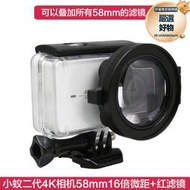 小蟻2代4k相機防水殼濾鏡 16倍近攝鏡潛水紅色濾鏡微距鏡 潛水鏡
