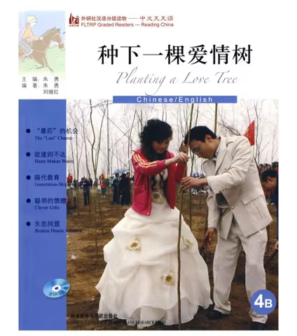 Planting a Love Tree (English version) (4B)