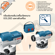 กล้องส่องระดับ/เครื่องวัดระนาบ BOSCH GOL26D และ GOL32D พร้อมขาตั้ง BT160 และไม้สต๊าฟ GR500 ชุดพร้อมใช้งาน (แท้/ประกันศูนย์)