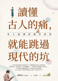 讀懂古人的痛，就能跳過現代的坑：史上最潮的國學經典 (電子書)