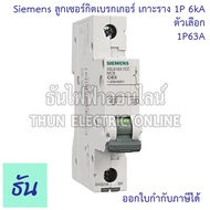 Siemens ลูก 1P 10A 16A 20A 32A 40A 50A 63A (6kA) แบบเกาะราง เบรกเกอร์เกาะราง 5SL6110-7CC 5SL6116-7C