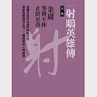 射鵰英雄傳全集 (電子書) 作者：金庸