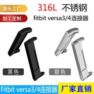 新款fitbit versa 3/4通用智能手表表帶連接器頭粒不銹鋼連接器