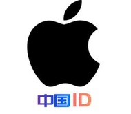 可超商付款 中國 中國區 實名認證 蘋果 APPLE ID 帳號 可儲值禮品卡