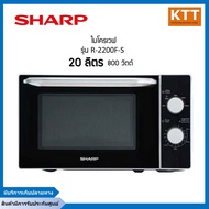 SHARP สีดำ - เตาไมโครเวฟชาร์ป 20 ลิตร รุ่น R-2200F-S