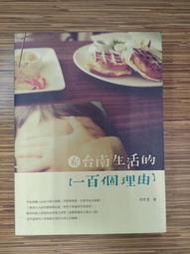 【文今二手書店】簽名本 在台南生活的一百個理由 / 何芊澐 / 2014.3初版一刷 / 無劃記 / 啟動