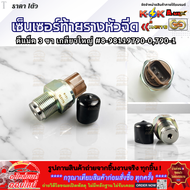 เซ็นเซอร์ท้ายรางหัวฉีด ดีแม็ค เกลียวเล็ก/เกลียวใหญ่/ออนิว1.9 #8-98181616-0(45PP3-8) #8-98119790-0 #8