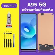 หน้าจอ OPPO A95 5G หน้าจอ A95(5G) หน้าจอ OPPO A95-5G จอพร้อมทัชสกรีน จอ+ทัช Lcd Display หน้าจอ ออปโป