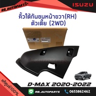 คิ้วใต้กันชนหน้า/พลาสติกใต้กันชนหน้า ชิ้นข้างซ้าย/ขวา ตัวเตี้ย (2WD) Isuzu D-max ปี 2020-2022 แท้ศูนย์100%