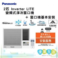 樂聲牌 - CW-SU180AA Inverter LITE - 變頻式淨冷窗口機 (2 匹) + 窗口機基本安裝