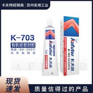 卡夫特K-703RTV矽橡膠電熱水器冷凍櫃電子密封膠灌封保護有機矽膠