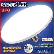 หลอดไฟ LED UFO แสงสีขาว 35W 45W 55W 85W รุ่น Dish-Light-Bulb แสงกระจายกว้าง 200 องศา ประหยัดไฟทรงจานบิน ไฟซาลาเปา