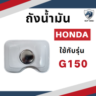 ถังน้ำมัน พร้อมฝาถัง รุ่น G150 G200 GX160 GX200 GX240 GX270 GX340 GX390 รถไถนาเดินตาม HONDA อะไหล่ฮอ