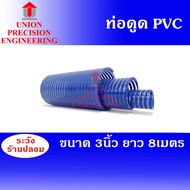 Union ท่อดูดน้ำ สายดูดน้ำ PVC สีน้ำเงินเข้ม ขนาด 3 นิ้ว ยาว 8 เมตร