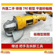 【7吋砂輪機】得偉 7吋 輕型 板機式 平面砂輪機 二手外匯 DEWALT