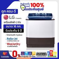 เครื่องซักผ้า LG ขนาด 16 กก. รุ่น TT16WAPG ระบบ Roller Jet