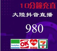 10分鐘快速 抖音 Duo  代儲值 超商繳費 大陸抖音 980 抖音幣 Tik Tok 抖幣 抖音直播