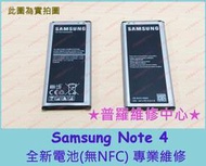 ★普羅維修中心★Samsung Note 4 全新電池 EB-BN910BBE BN910BBT N910U N9100