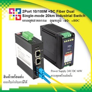 B1-IPS31032FS BISMON 2 Ports 10/100Mbps RJ45+1xSC Port (Single-mode 20km , Dual fiber) พร้อม Power S