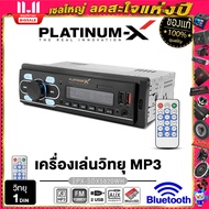 PLATINUM-X เครื่องเล่น วิทยุ 1DIN USB FM บลูทูธ เครื่องเล่นMP3 PLAYER บลูทูธติดรถยนต์ (แบบไม่ต้องใช้