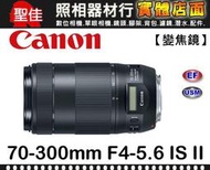 【台佳公司貨】Canon EF 70-300 F4-5.6 IS II USM 小小黑 二代鏡 鳥類攝影 f/4-5.6