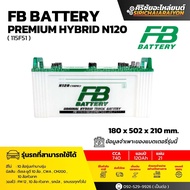 FB Battery Hybrid N120 แบตเตอรี่ 120 แอมป์ ใหม่จากโรงงาน รับประกัน 1 ปี